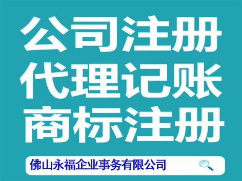 一站式企業服務 代辦工商注冊、外貿證、食品許可證及代理記賬、廣告設計